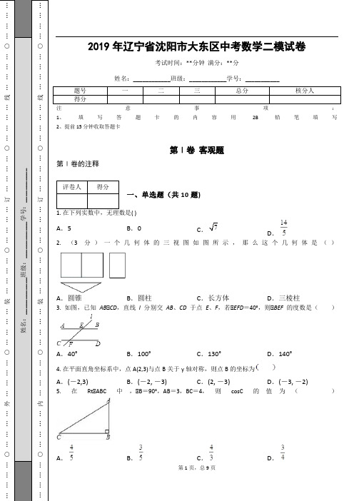 _2019年辽宁省沈阳市大东区中考数学二模试卷_