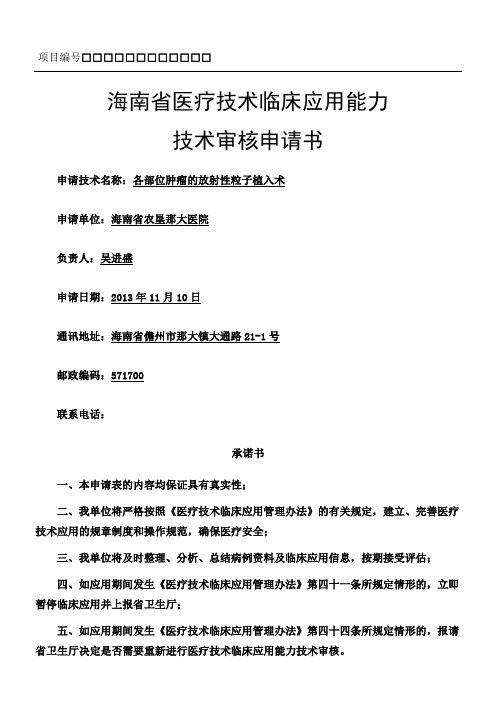 各部位肿瘤的放射性粒子植入术申请表