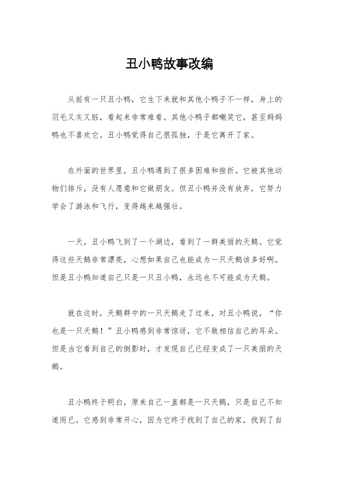 丑小鸭故事改编