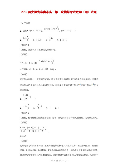 2019届安徽省淮南市高三第一次模拟考试数学(理)试题(解析版)