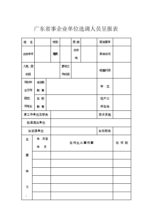 (完整word版)广东企事业单位调动呈报表