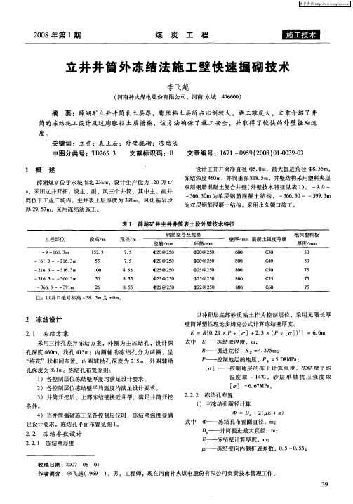 立井井筒外冻结法施工壁快速掘砌技术