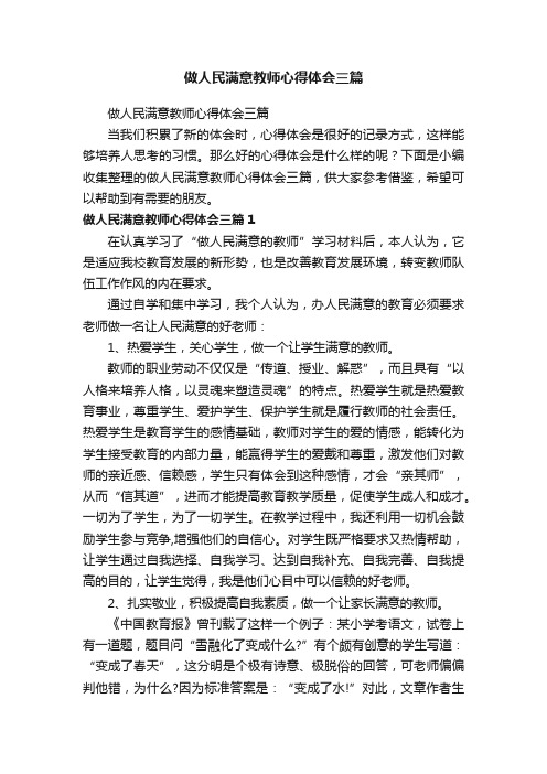 做人民满意教师心得体会三篇