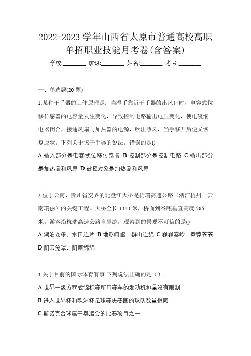 2022-2023学年山西省太原市普通高校高职单招职业技能月考卷(含答案)