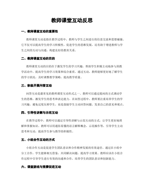 教师课堂互动反思