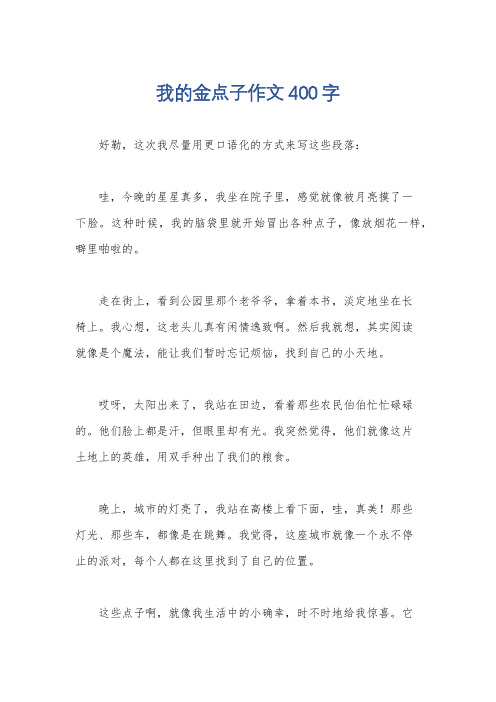 我的金点子作文400字