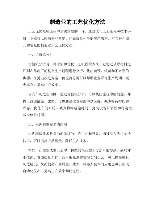 制造业的工艺优化方法