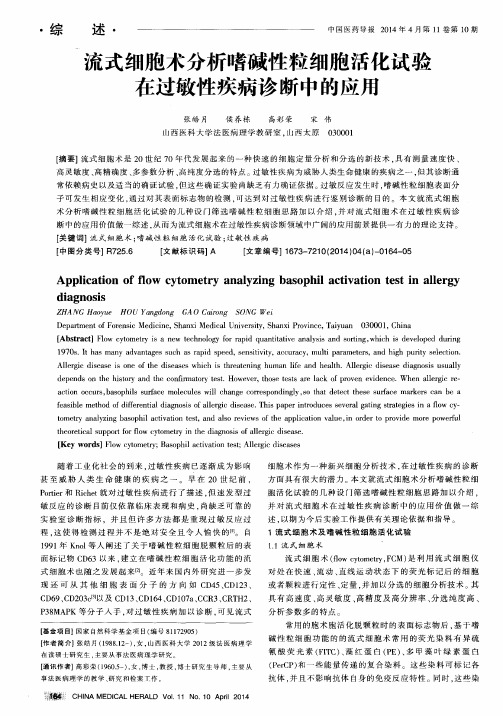 流式细胞术分析嗜碱性粒细胞活化试验在过敏性疾病诊断中的应用