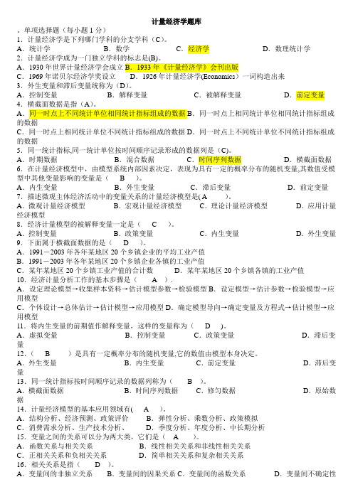 计量经济学期末考试题库完整版及答案