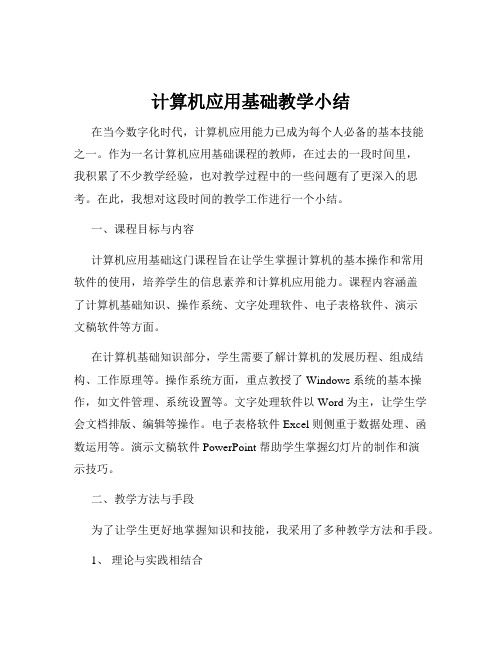 计算机应用基础教学小结