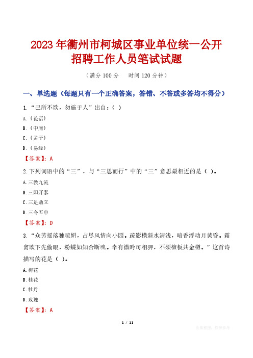 2023年衢州市柯城区事业单位统一公开招聘工作人员笔试真题