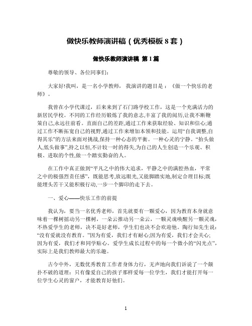 做快乐教师演讲稿(优秀模板8套)