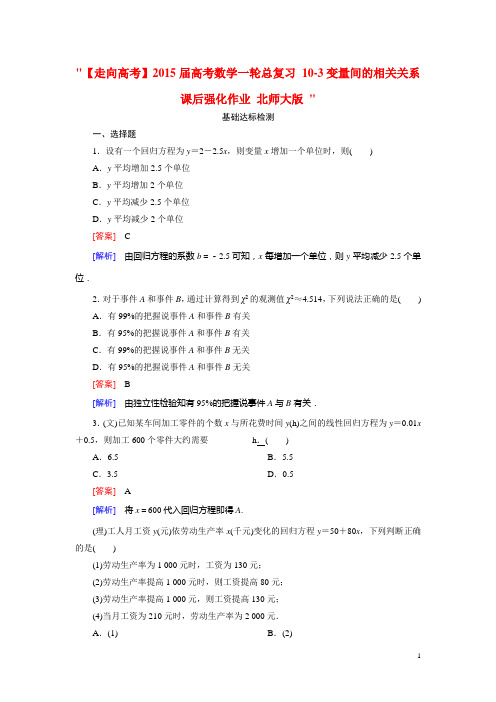 高考数学一轮总复习 103变量间的相关关系课后强化作业 北师大版 