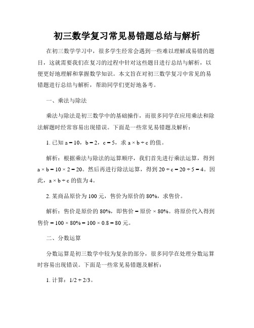 初三数学复习常见易错题总结与解析