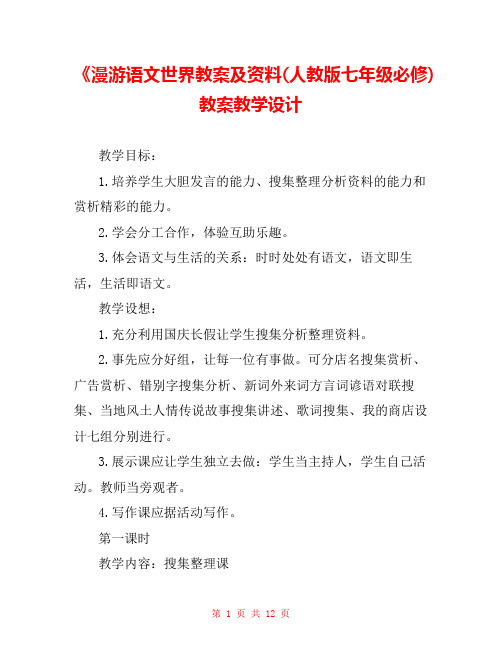 《漫游语文世界教案及资料(人教版七年级必修) 教案教学设计 