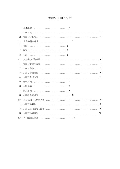 太赫兹(THz)技术资料讲解