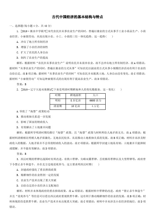 2020届高考(通用版)历史一轮复习单元练习卷：古代中国经济的基本结构与特点