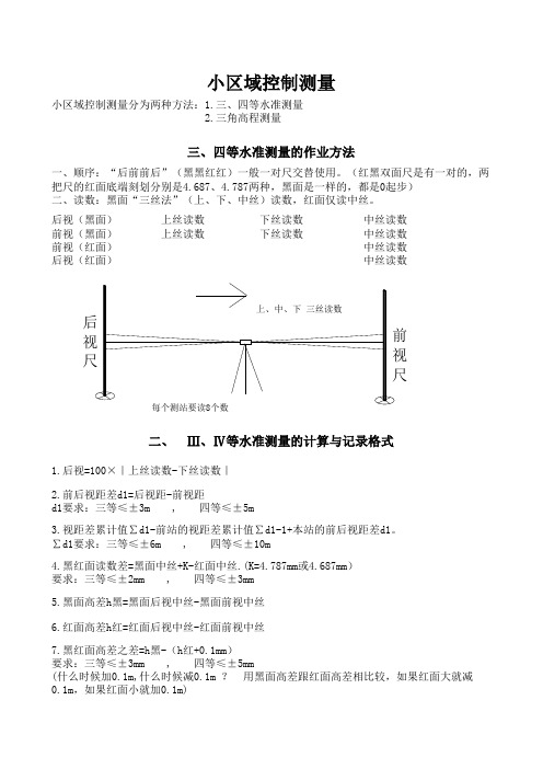 小地区高程控制测量