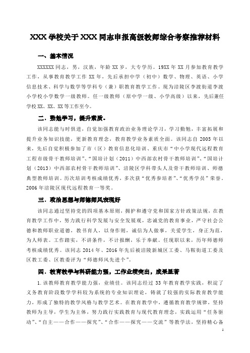 XXX学校关于XXX同志申报高级教师综合考察推荐材料