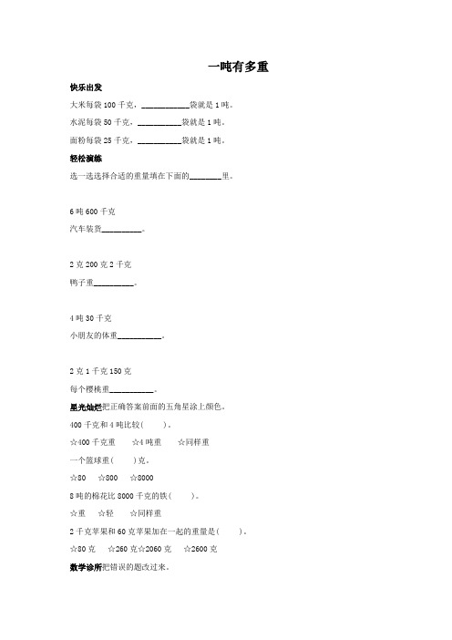 精品小学北师大版三年级数学上册一吨有多重及答案