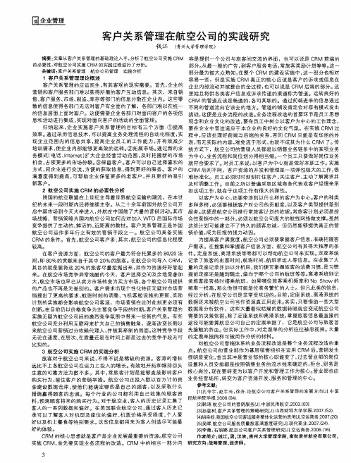 客户关系管理在航空公司的实践研究