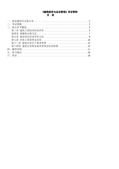 自考本科建筑经济与企业管理串讲资料