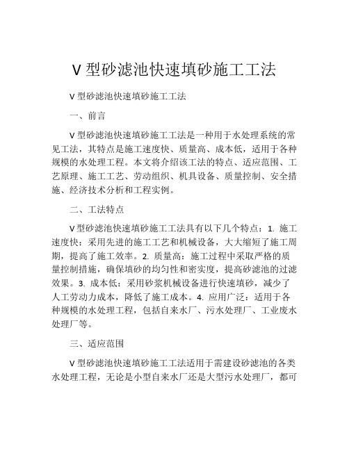 V型砂滤池快速填砂施工工法(2)