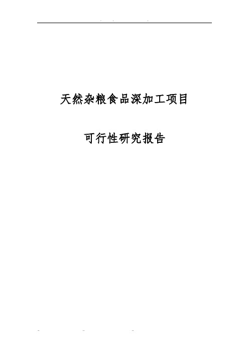 天然杂粮食品深加工项目可行性实施报告