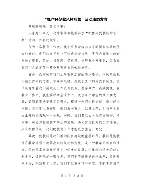 “抓作风促教风树形象”活动表态发言