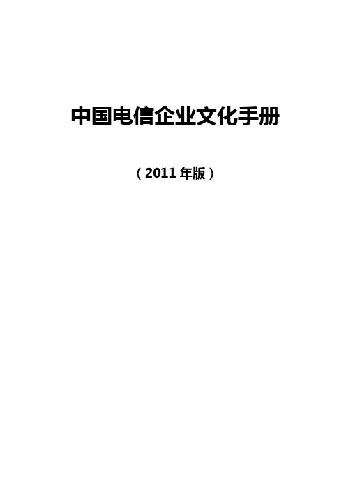 中国电信企业文化手册(2011版初稿)