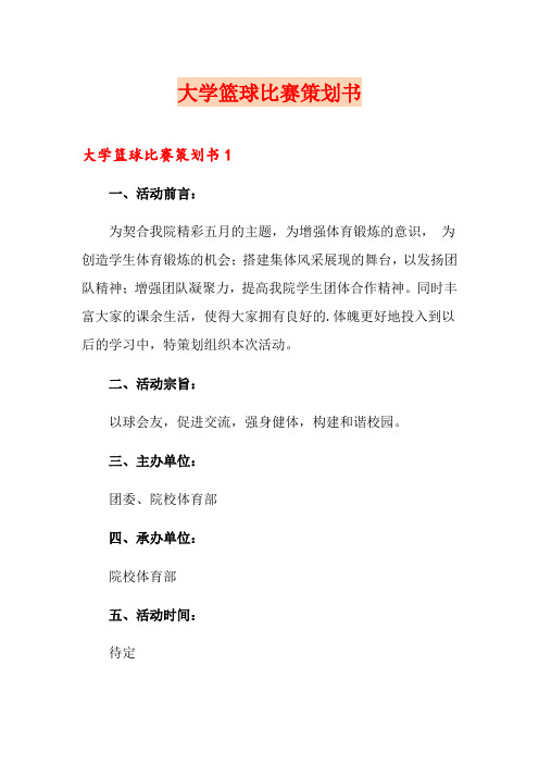 大学篮球比赛策划书