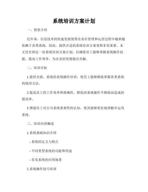 系统培训方案计划