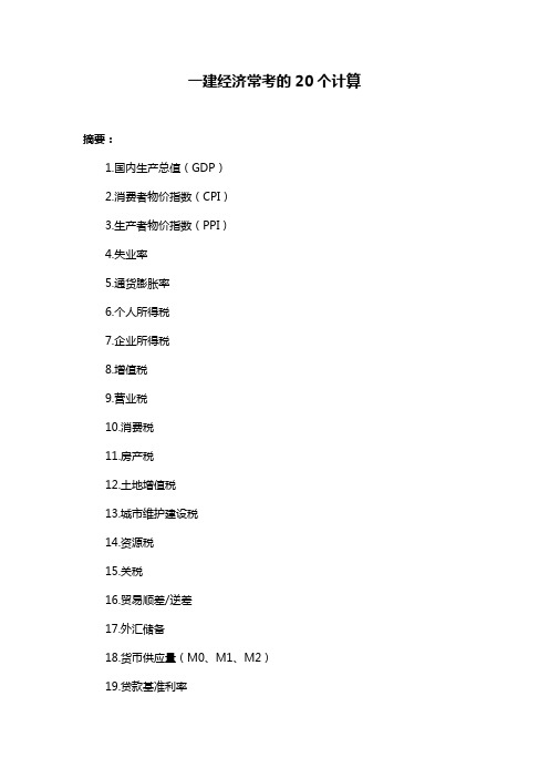 一建经济常考的20个计算