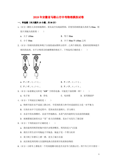 安徽省马鞍山市2019年中考物理模拟试卷(含解析)