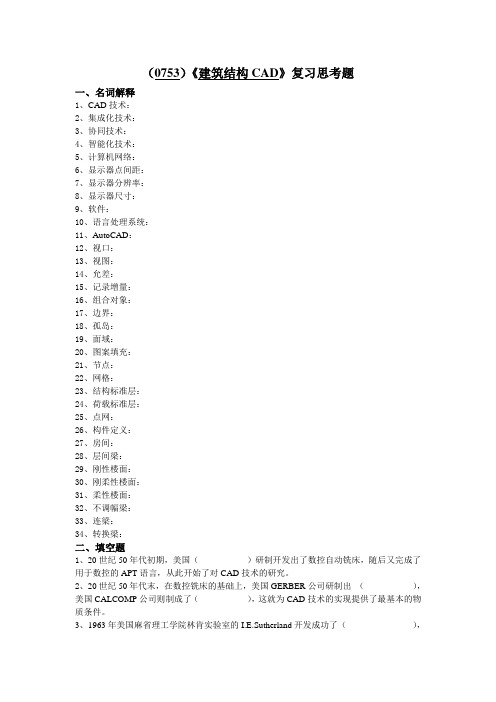 西南大学《建筑结构CAD》复习思考题及答案