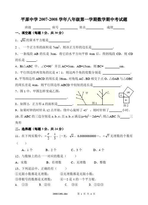 平原中学2007-2008学年八年级第一学期数学期中考试题