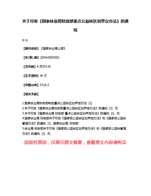 关于印发《国家林业局  财政部重点公益林区划界定办法》的通知