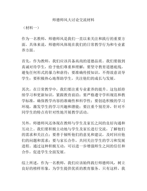 师德师风大讨论交流材料