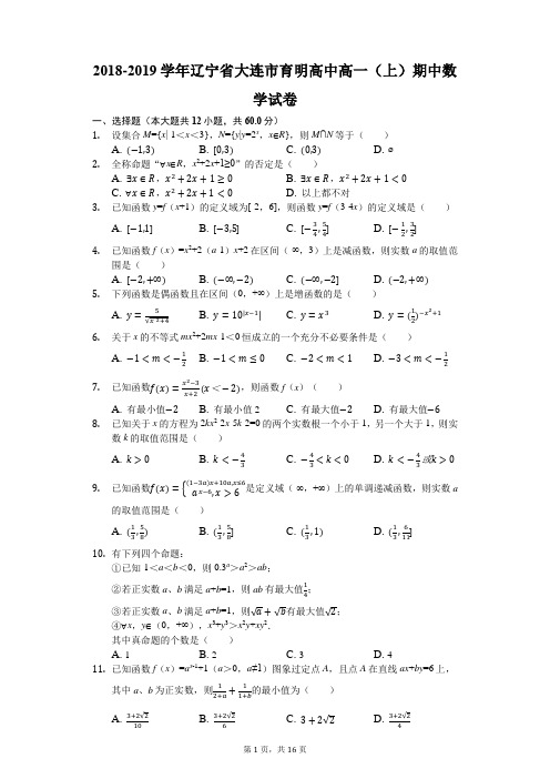 2018-2019学年辽宁省大连市育明高中高一(上)期中数学试卷(解析版)