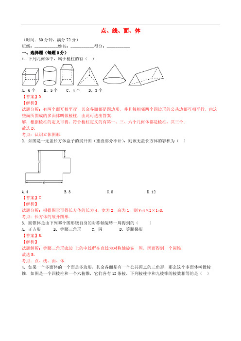 七年级数学上册4.1.2点、线、面、体课时测试(含解析)(新版)新人教版