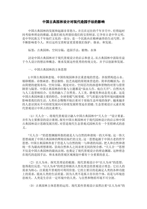 中国古典园林设计对现代造园手法的影响