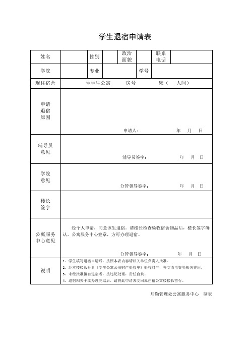 学生退宿申请表