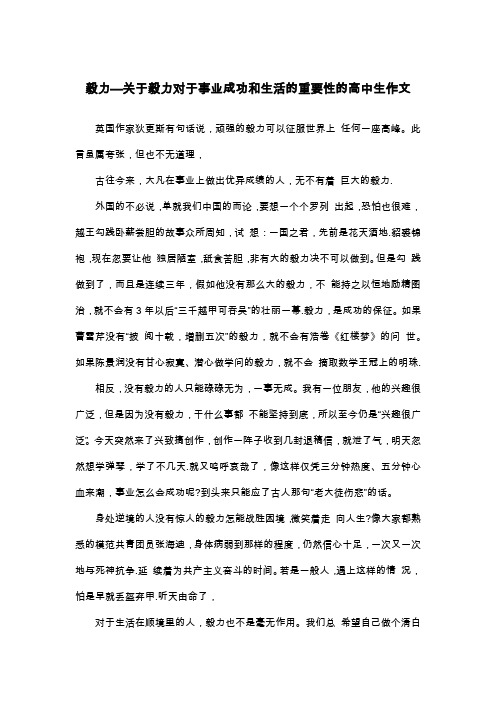 毅力—关于毅力对于事业成功和生活的重要性的高中生作文_议论文