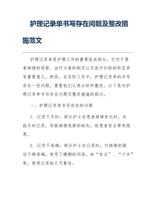 护理记录单书写存在问题及整改措施范文