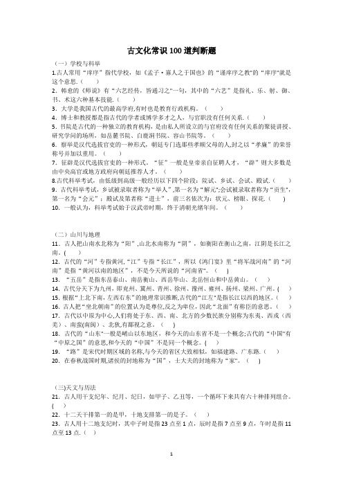 古文化常识100道判断题(附答案)