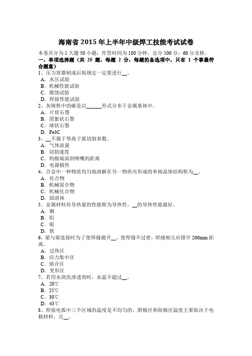 海南省2015年上半年中级焊工技能考试试卷