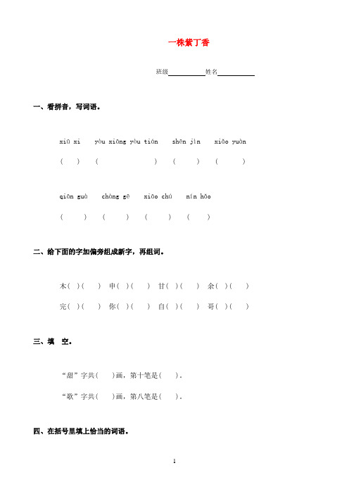 二年级语文上册 一株紫丁香练习 人教新课标版