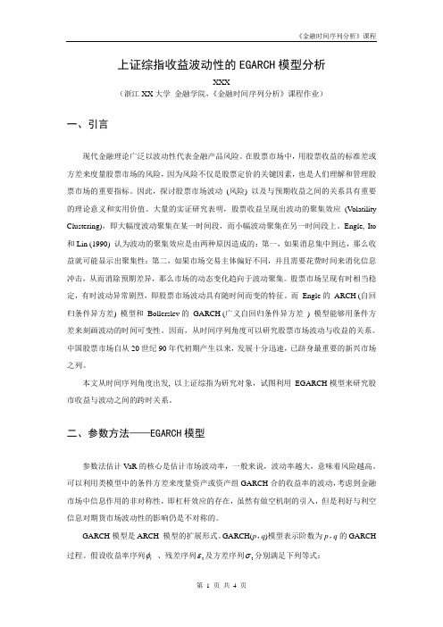 《金融时间序列分析》作业-上证综指收益波动性的EGARCH模型分析