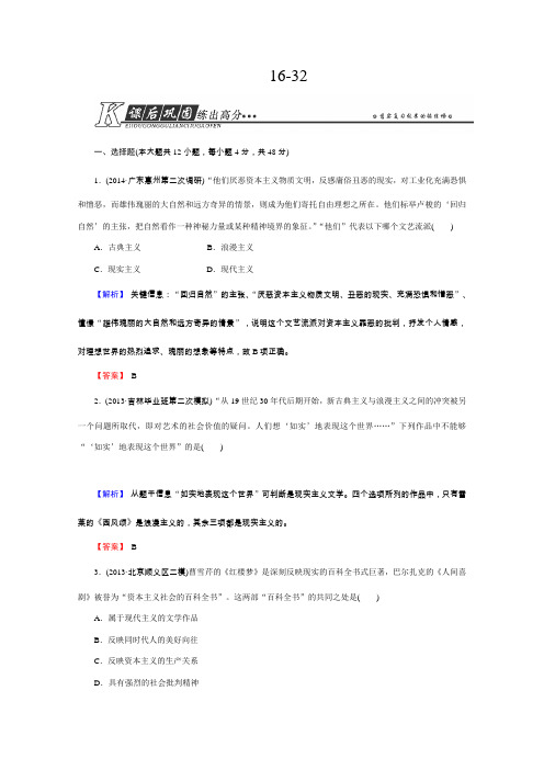 2015届高三历史二轮复习章节训练《19世纪以来的世界文学艺术》(人教版)(word版含答案)