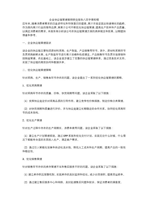 企业供应链管理案例研究报告八百字果粒橙